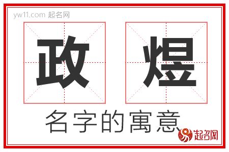 政名字意思|政字取名的寓意是什么